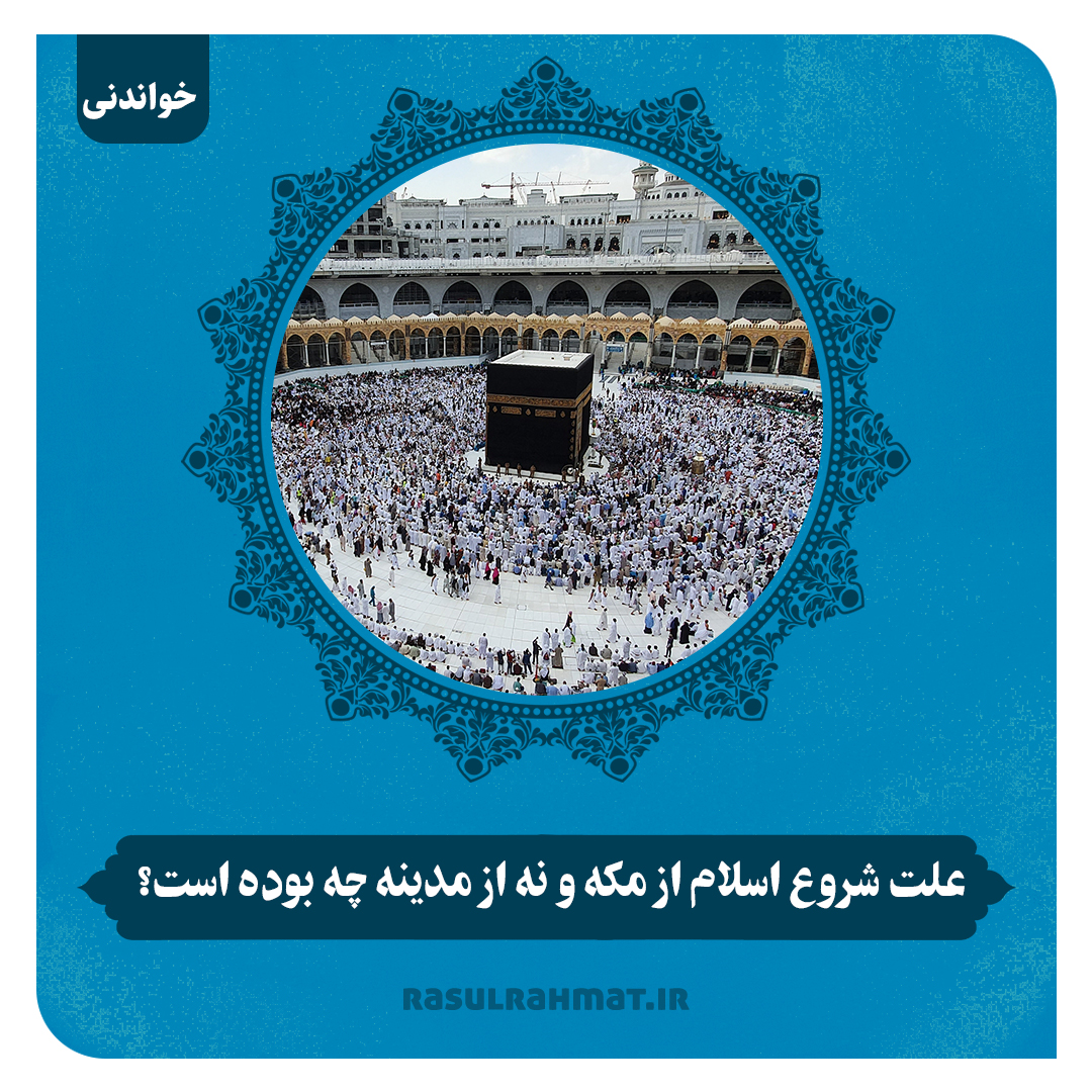 علت شروع اسلام از مکه و نه از مدینه چه بوده است؟ - رسول رحمت - محمد(ص) جان