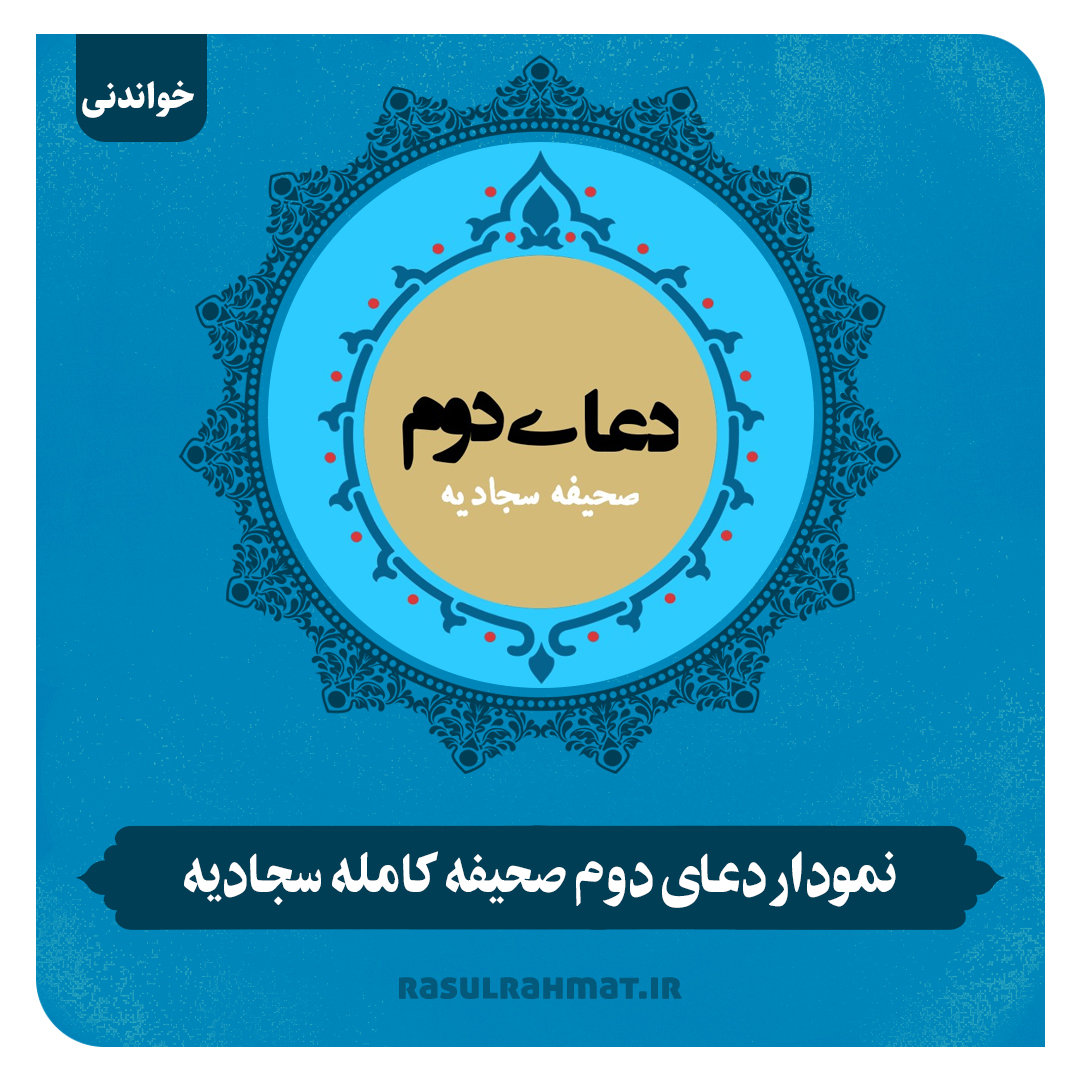 نمودار دعای دوم صحیفه کامله سجادیه به همراه متن و ترجمه دعا - رسول رحمت ...