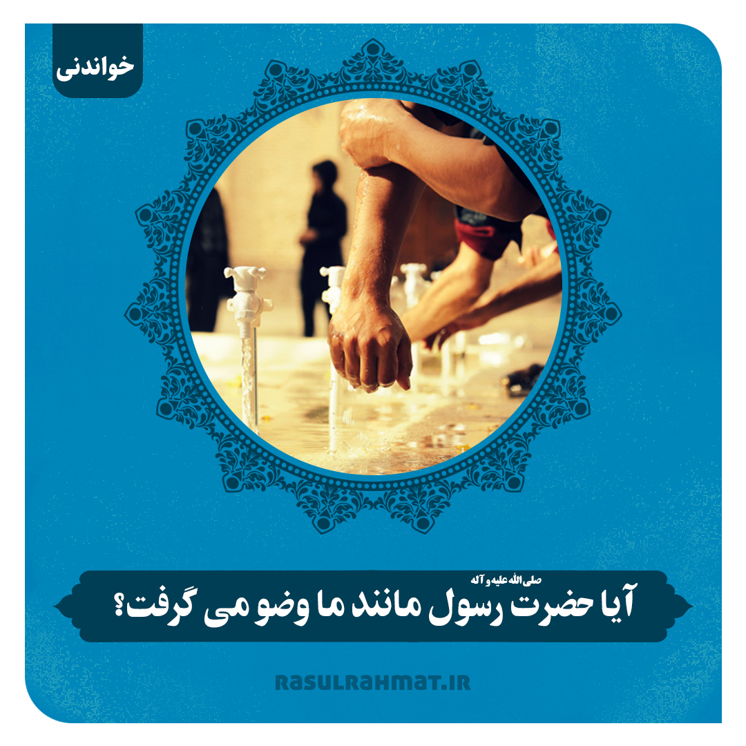 آیا حضرت رسول صلوات الله علیه و آله مانند ما وضو می گرفت؟ - رسول رحمت